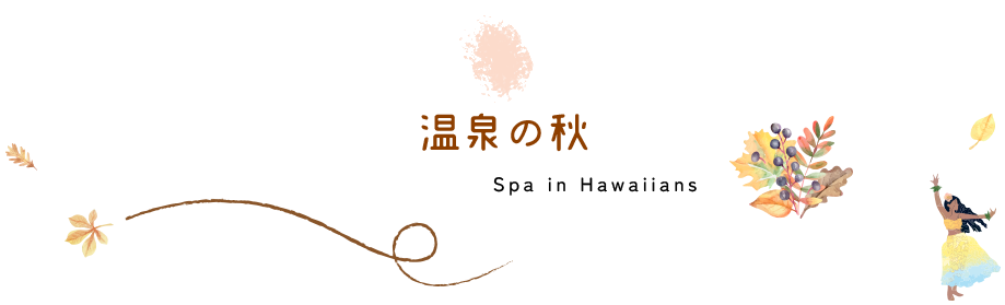 温泉の秋