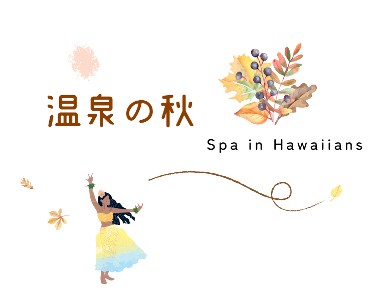 温泉の秋
