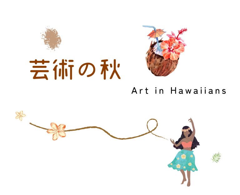 芸術の秋