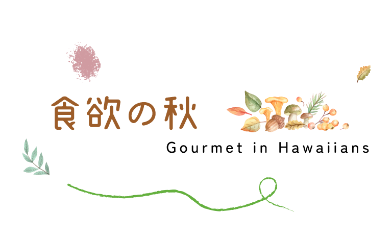 食欲の秋