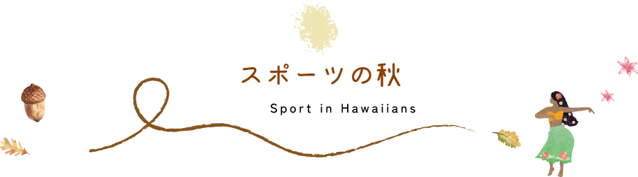 スポーツの秋