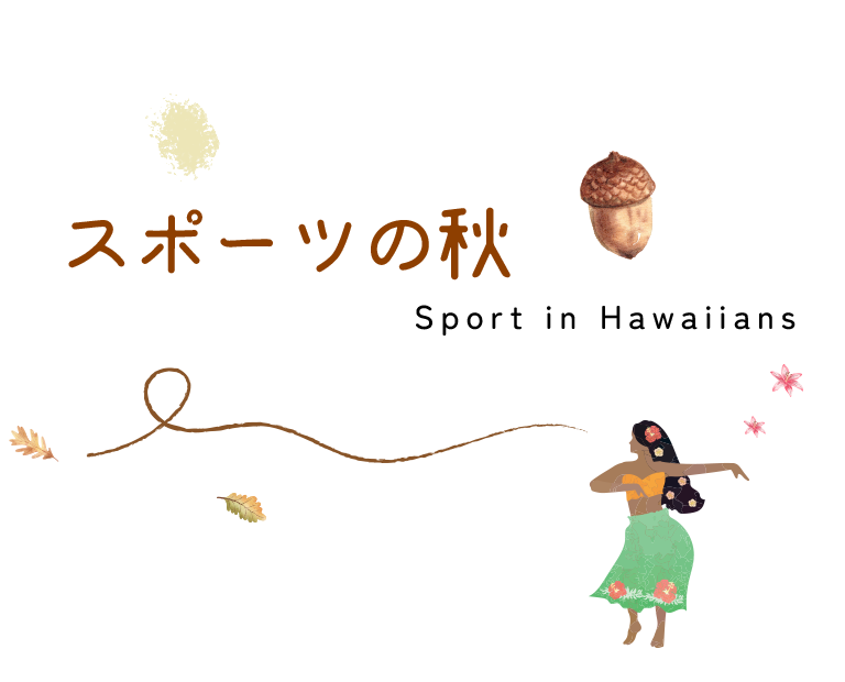 スポーツの秋