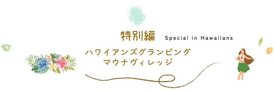 特別編