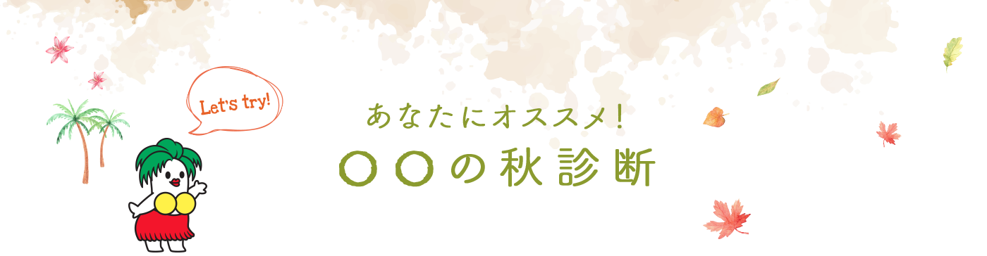 あなたにオススメ！〇〇の秋診断