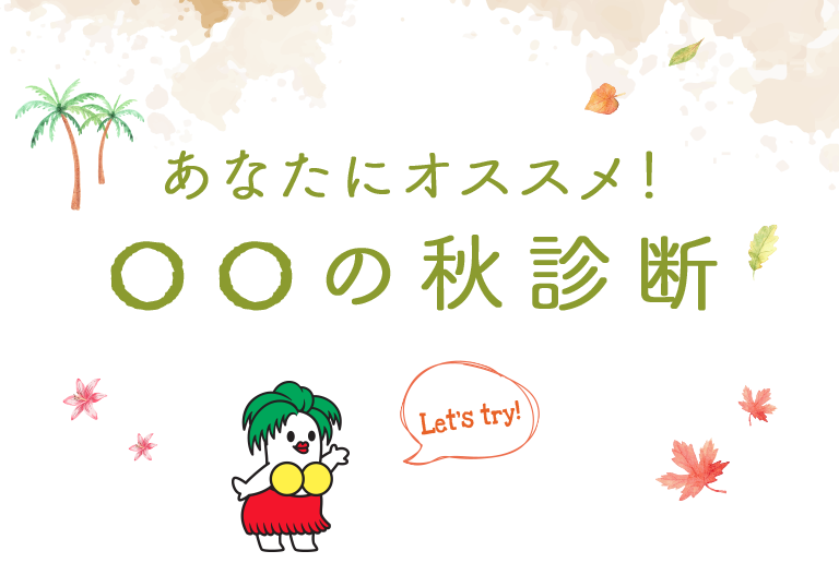あなたにオススメ！〇〇の秋診断
