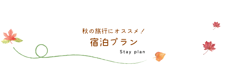 秋の旅行にオススメ！宿泊プラン