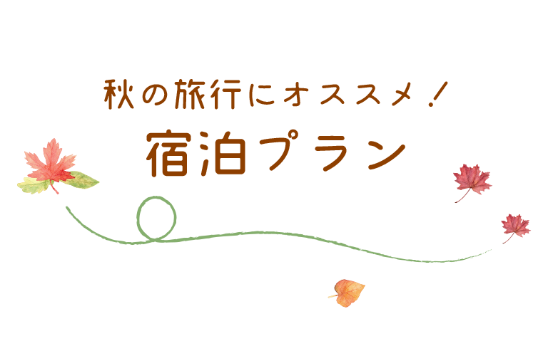 秋の旅行にオススメ！宿泊プラン