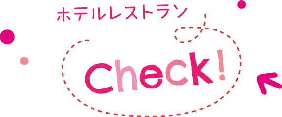 ホテルレストランCheck！