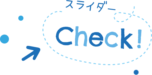 スライダーCheck！