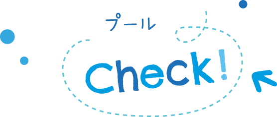 プールCheck！