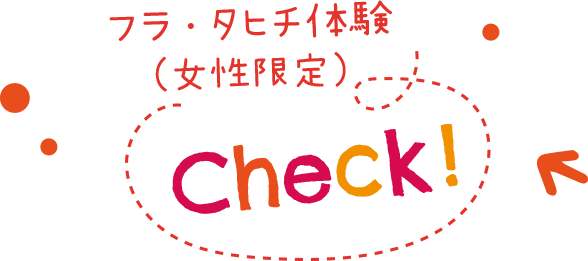 フラ・タヒチ体験（女性限定）Check！