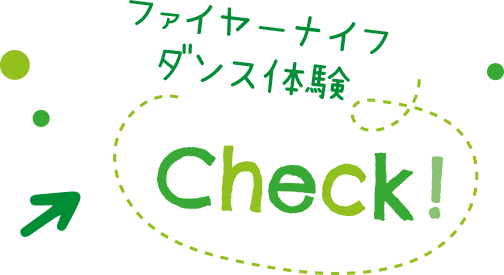 ファイヤーダンス体験Check！