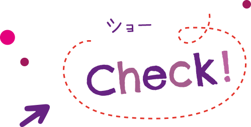 ショーCheck！
