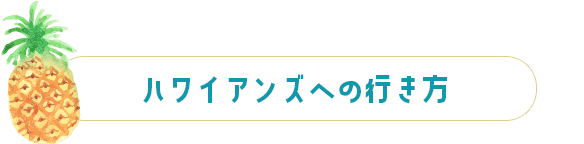 ハワイアンズへの行き方