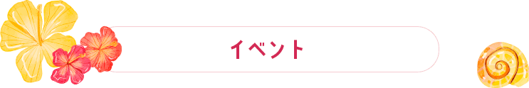 イベント