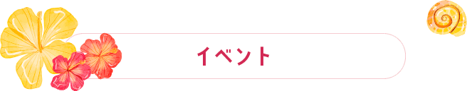 イベント