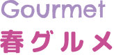 春グルメ