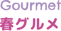 春グルメ