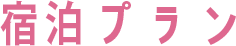 宿泊プラン