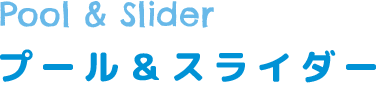 プール＆スライダー