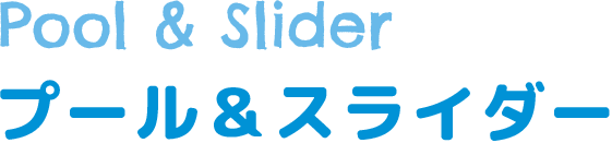 プール＆スライダー