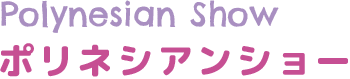 ポリネシアンショー