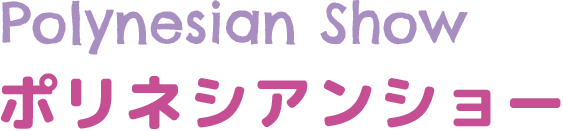ポリネシアンショー
