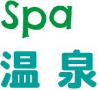 スパ