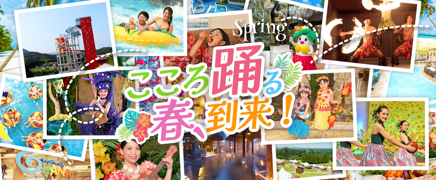 こころ踊る春、到来！