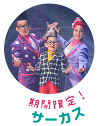 期間限定！サーカス