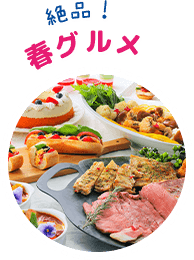 絶品！春グルメ