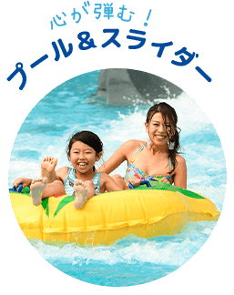 心が弾む！プール＆スライダー