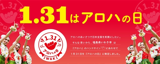 冬のハワイアンズはイベントも盛りだくさん！「1.31はアロハの日」