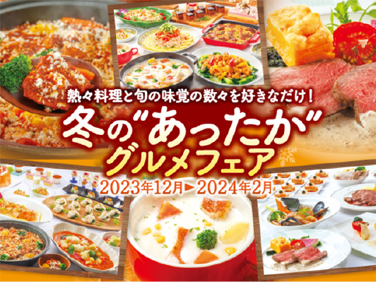 熱々料理と旬の味覚の数々を好きなだけ！冬のあったかグルメフェア2023年12月〜2024年2月