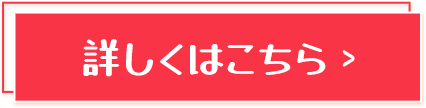 詳しくはこちら