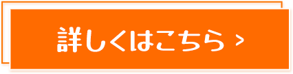 詳しくはこちら
