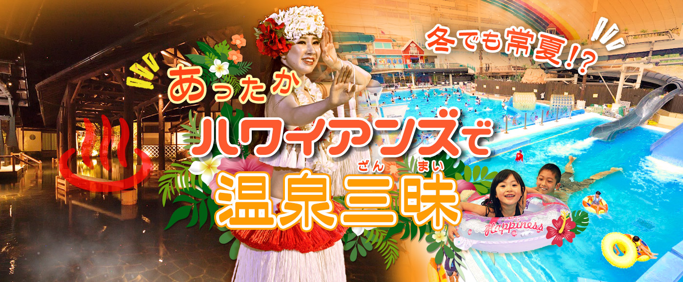 冬でも常夏!?あったかハワイアンズで温泉三昧