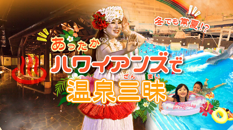 冬でも常夏!?あったかハワイアンズで温泉三昧