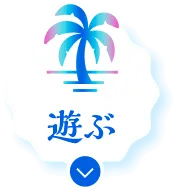 遊ぶ