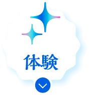 体験