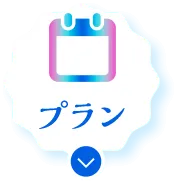 プラン