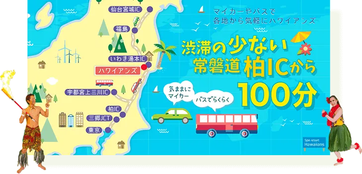 マイカーやバスで各地から気軽にハワイアンズ 渋滞の少ない常磐線柏ICから100分