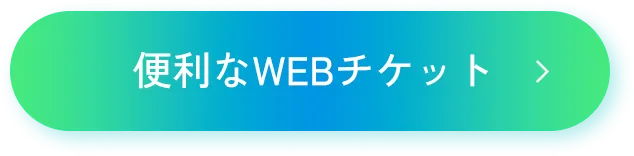 便利なwebチケット