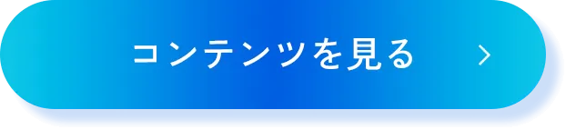 コンテンツを見る