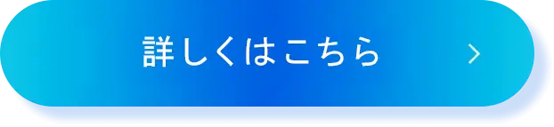 詳しくはこちら