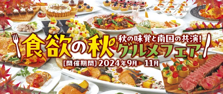 食欲の秋 グルメフェア