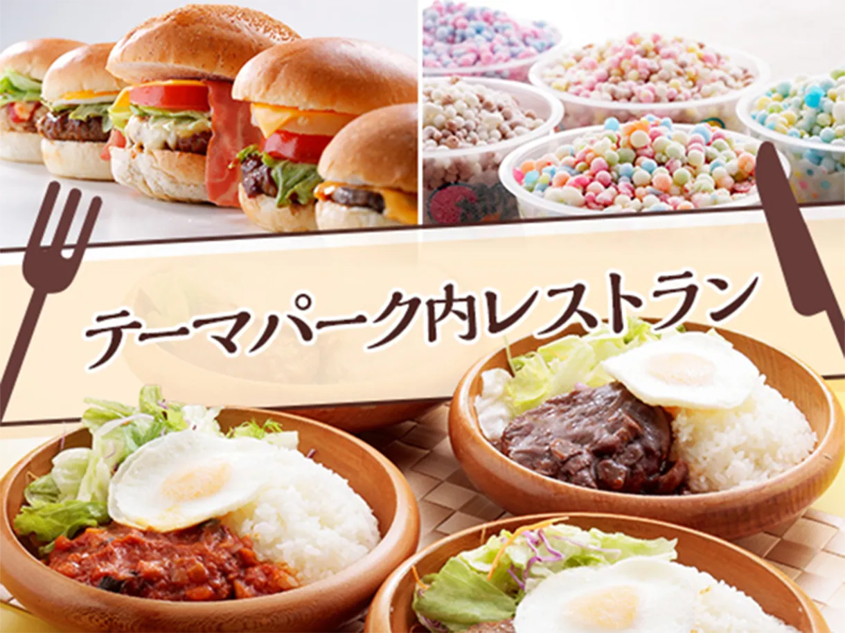 テーマパーク内レストラン
