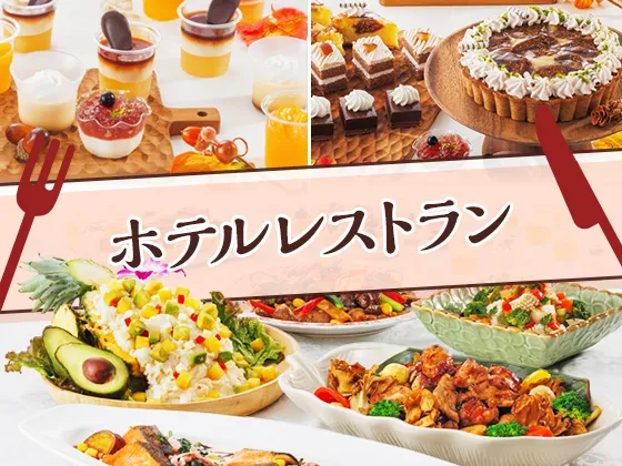 ホテルレストラン