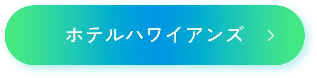 ホテルハワイアンズ