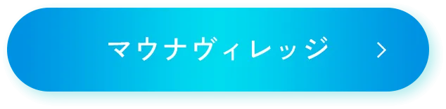 マウナヴィレッジ
